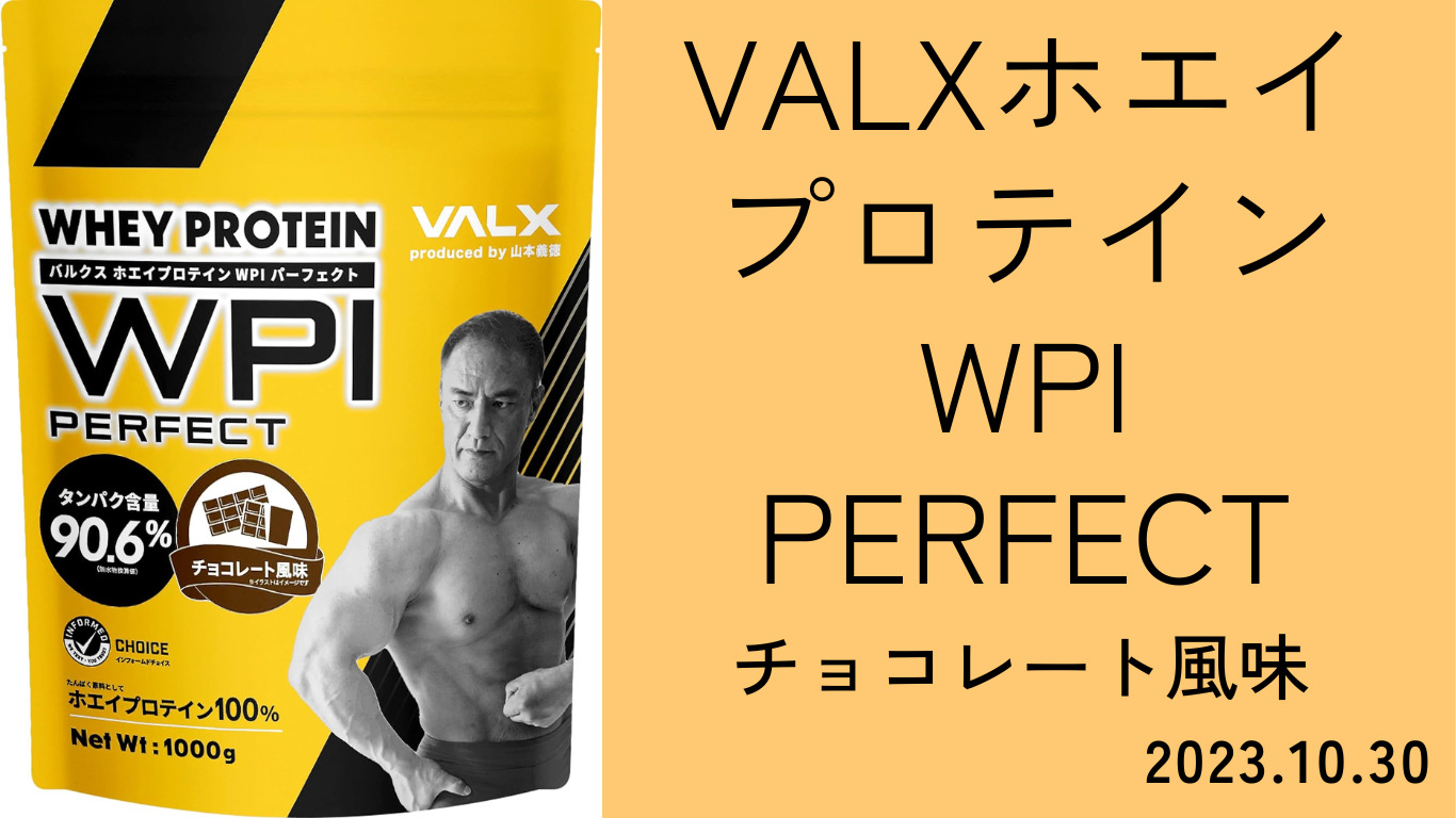 VALXホエイプロテインWPIサムネイル